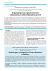 Научная статья на тему 'Эндохирургия в диагностике опухолевых заболеваний у детей: обзор литературы'