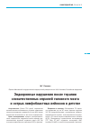 Научная статья на тему 'Эндокринные нарушения после терапии злокачественных опухолей головного мозга и острых лимфобластных лейкозов в детстве'