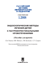 Научная статья на тему 'ЭНДОСКОПИЧЕСКИЕ МЕТОДЫ ЛЕЧЕНИЯ ДЕТЕЙ С ГАСТРОИНТЕСТИНАЛЬНЫМИ КРОВОТЕЧЕНИЯМИ (Пособие для врачей)'