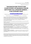 Научная статья на тему 'Эндовидеохирургические технологии в функциональной хирургии рака прямой кишки - наш первый опыт'