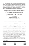 Научная статья на тему 'Энергетическая безопасность и условия эффективного развития ТЭК России'