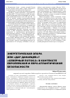 Научная статья на тему 'Энергетическая опора или "дар данайцев"? "Северный поток-2" в контексте европейской и евро-атлантической безопасности'