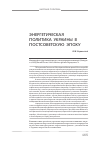 Научная статья на тему 'Энергетическая политика Украины в постсоветскую эпоху'