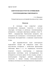 Научная статья на тему 'Энергетическая структура и применение сверхрешеток'