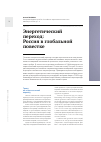 Научная статья на тему 'ЭНЕРГЕТИЧЕСКИЙ ПЕРЕХОД: РОССИЯ В ГЛОБАЛЬНОЙ ПОВЕСТКЕ'