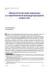 Научная статья на тему '«ЭНЕРГЕТИЧЕСКИЙ ПЕРЕХОД» В СОВРЕМЕННОЙ МЕЖДУНАРОДНОЙ ПОВЕСТКЕ'