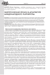 Научная статья на тему 'Энергетический регион в архитектуре международного партнерства'