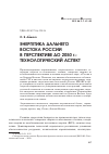 Научная статья на тему 'Энергетика Дальнего Востока России в перспективе до 2050 г. : технологический аспект'