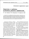 Научная статья на тему 'Энергетика и проблемы устойчивого развития Таджикистана'