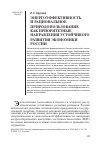 Научная статья на тему 'Энергоэффективность и рациональное природопользование как приоритетные направления устойчивого развития экономики России'