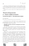 Научная статья на тему 'Энергосбережение и энергоэффективные технологии в Алтайском крае'