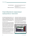 Научная статья на тему 'Энергосбережение: модернизация промышленных технологий'