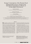 Научная статья на тему 'Energy Consumption of the Russian Road Transportation Sector: Prospects for Inter-Fuel Competition in Terms of Technological Innovation'