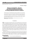 Научная статья на тему 'Energy consumption, oil price and macroeconomic performance in energy dependent African countries'