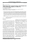 Научная статья на тему 'ENGINEERING AND GEOLOGICAL ZONING OF THE RESIDUAL SOIL OF THE MALMYZHSKY DEPOSIT (SVOBODA SITE)'