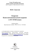 Научная статья на тему 'Епархии Константинопольской церкви в XV-XVIII веках'