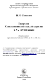 Научная статья на тему 'Епархии Константинопольской церкви в XV-XVIII веках'