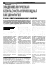 Научная статья на тему 'Эпидемиологическая безопасность и Прикладная вакцинология'