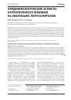 Научная статья на тему 'Эпидемиологические аспекты антропогенного влияния на эволюцию лептоспирозов'