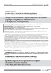 Научная статья на тему 'Эпидемиологические и организационные аспекты цереброваскулярных заболеваний в Республике Башкортостан'