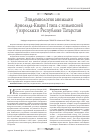 Научная статья на тему 'Эпидемиология аномалии Арнольда-Киари i типа с эпилепсией у взрослых в республике Татарстан'