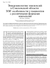 Научная статья на тему 'Эпидемиология эпилепсий в Смоленской области. ЭЭГ-особенности у пациентов с различными формами эпилепсий'