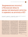 Научная статья на тему 'Эпидемиология гепатита c в Московской области: данные регионального регистра и скрининга на антитела к hcv'