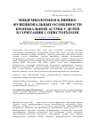 Научная статья на тему 'Эпидемиология и клинико-функциональные особенности бронхиальной астмы у детей в сочетании с описторхозом'