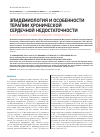 Научная статья на тему 'Эпидемиология и особенности терапии хронической сердечной недостаточности в сочетании с фибрилляцией предсердий'