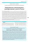 Научная статья на тему 'Эпидемиология злокачественных новообразований у детей в России'