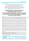 Научная статья на тему 'Эпидемиология злокачественных новообразований у детей в Российской Федерации: анализ основных показателей и пути преодоления дефектов статистических данных'