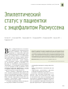 Научная статья на тему 'Эпилептический статус у пациентки с энцефалитом Расмуссена'