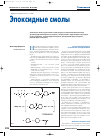 Научная статья на тему 'Эпоксидные смолы'