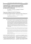 Научная статья на тему 'ЭРГОНОМИЧЕСКОЕ СОПРОВОЖДЕНИЕ РАЗРАБОТКИ АНТРОПОМОРФНЫХ РОБОТОТЕХНИЧЕСКИХ СИСТЕМ КОСМИЧЕСКОГО НАЗНАЧЕНИЯ'