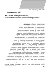 Научная статья на тему 'ЕС – КНР: сотрудничество, соперничество или «снижение рисков»?'