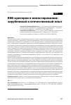 Научная статья на тему 'ESG-критерии в инвестировании: зарубежный и отечественный опыт'