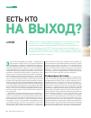 Научная статья на тему 'Есть кто на выход?'