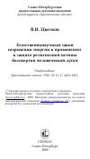 Научная статья на тему 'Естественнонаучный закон сохранения энергии в применении к защите религиозной истины бессмертия человеческой души'