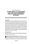 Научная статья на тему 'Эстония между i и III Республикой (1988–1992): опыт инклюзивной реконструкции исторического нарратива'