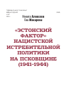 Научная статья на тему '"Эстонский фактор" нацистской истребительной политики на Псковщине (1941 - 1944) '