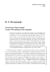 Научная статья на тему 'Эстонское благочиние Санкт-Петербургской епархии'