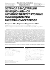 Научная статья на тему 'Эстриол в модуляции функциональной активности регуляторных лимфоцитов при рассеянном склерозе'