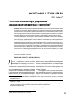 Научная статья на тему 'Этические основания регулирования донации гамет и практики co-parenting'