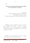 Научная статья на тему 'Этические основы противодействия коррупции государственного служащего'