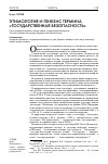 Научная статья на тему 'Этимология и генезис термина «Государственная безопасность»'