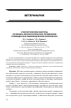 Научная статья на тему 'Этиологические факторы и клинико-морфологическое проявление хламидиоза в свиноводческих комплексах'