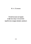 Научная статья на тему 'Этническая история и фольклор селькупов: проблема корреляции данных'