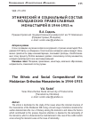 Научная статья на тему 'Этнический и социальный состав молдавских православных монастырей в 1944-1953 гг'