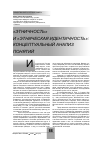 Научная статья на тему '«Этничность» и «Этническая идентичность»: концептуальный анализ понятий'