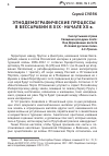 Научная статья на тему 'Этнодемографические процессы в Бессарабии в xix начале XX в'